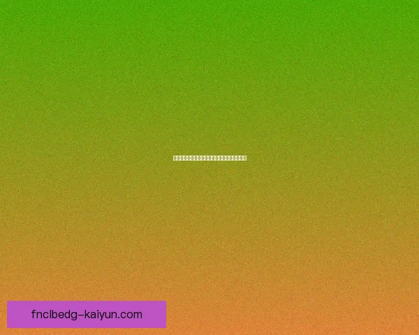 德甲球员去留预测：各球队升级与引援动态分析