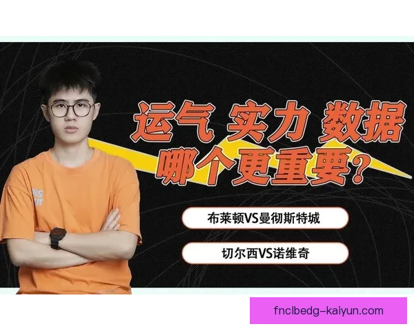 英超布莱顿青训体系持续提升，培养新星备受关注